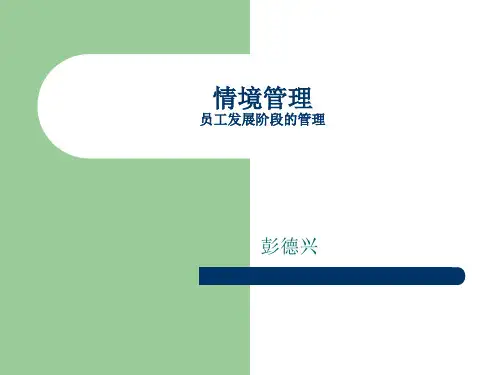 员工发展阶段管理