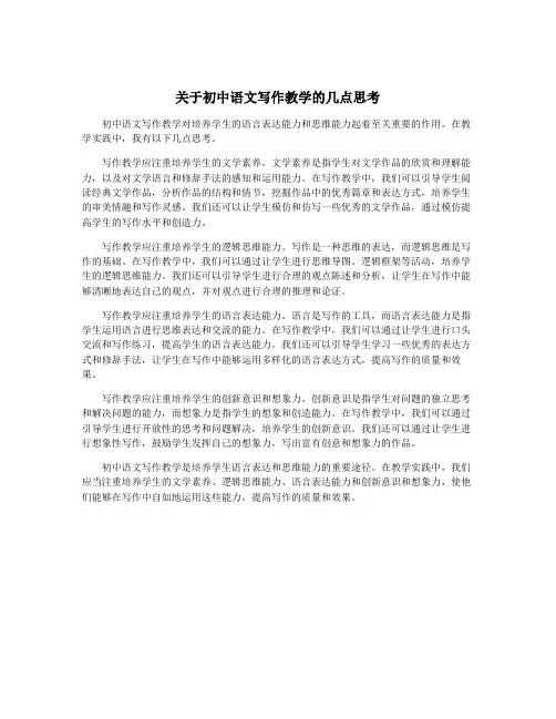 关于初中语文写作教学的几点思考