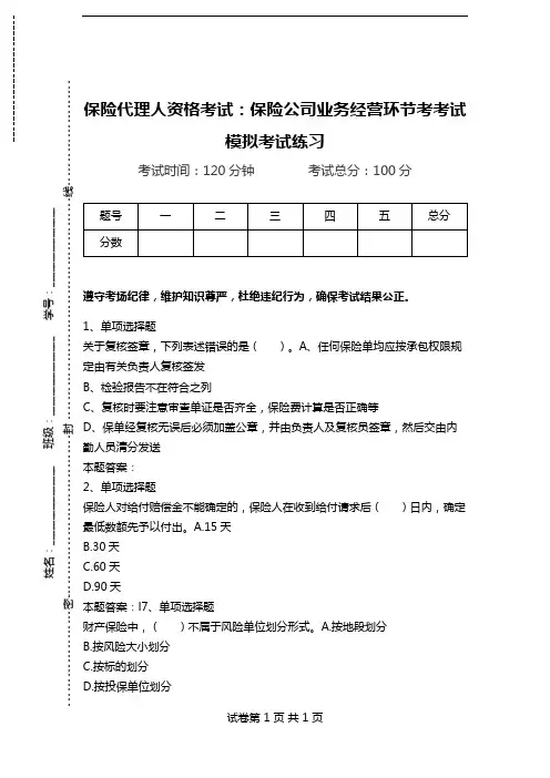 保险代理人资格考试：保险公司业务经营环节考考试模拟考试练习.doc