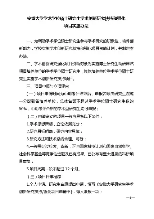 安徽大学学术学位硕士研究生学术创新研究扶持和强化项目实施办法