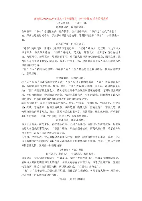 部编版2019-2020年语文中考专题复习：初中必背40首古诗词赏析