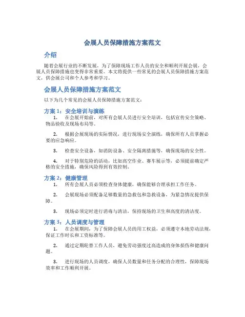 会展人员保障措施方案范文