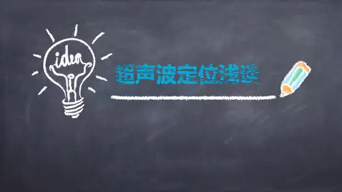 超声波定位讲解