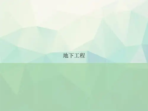 地下工程讲课文档