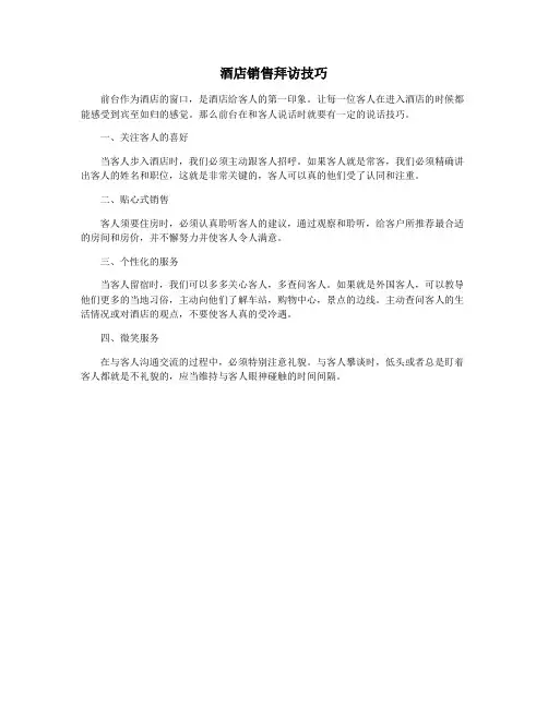酒店销售拜访技巧