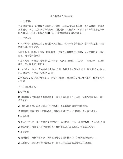 景区廊架工程施工方案
