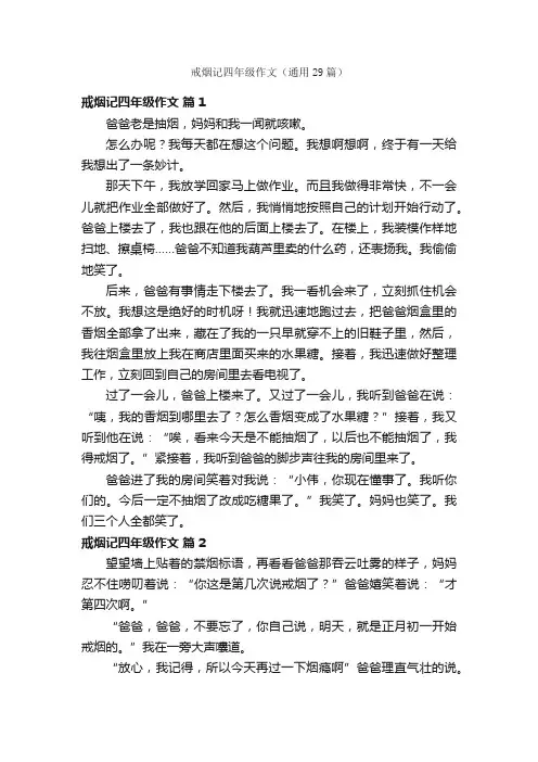 戒烟记四年级作文（通用29篇）