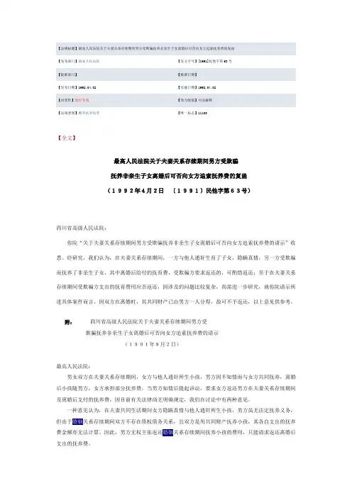 最高人民法院关于夫妻关系存续期间男方受欺骗抚养非亲生子女离婚后可否向女方追索抚养费的复函