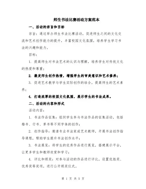 师生书法比赛活动方案范本