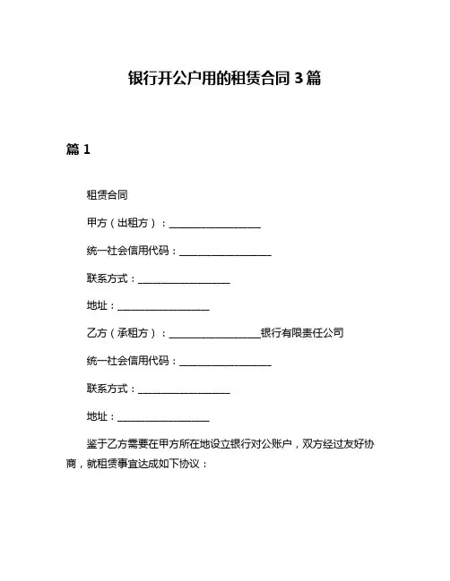 银行开公户用的租赁合同3篇