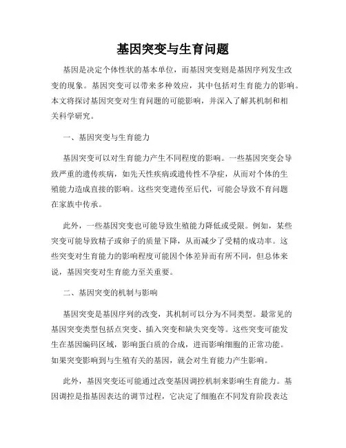 基因突变与生育问题