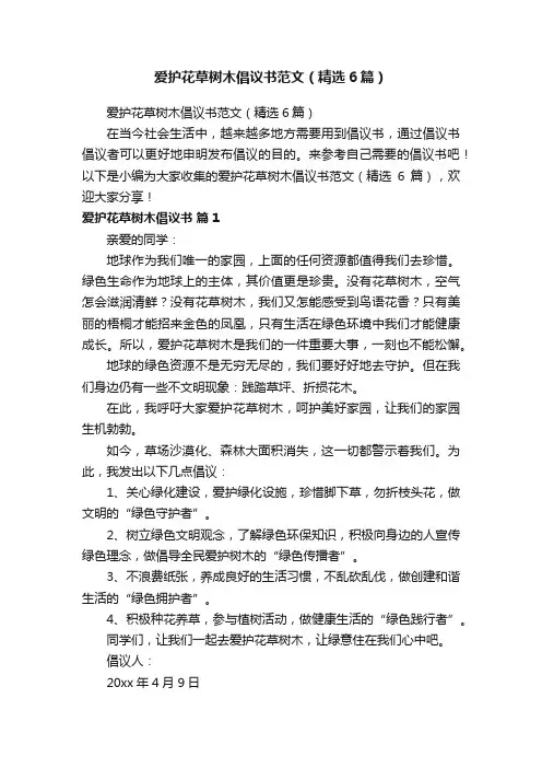 爱护花草树木倡议书范文（精选6篇）