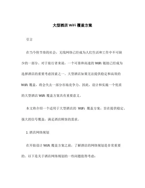 大型酒店wifi覆盖方案