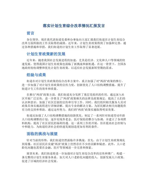 落实计划生育综合改革情况汇报发言(街道党委书记、办事处主任)