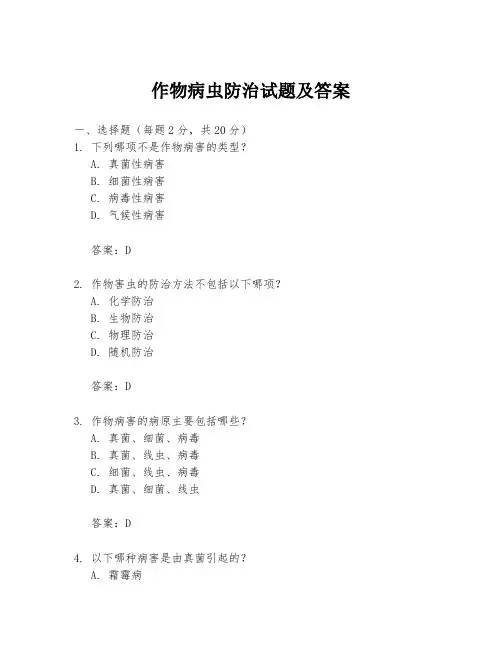 作物病虫防治试题及答案