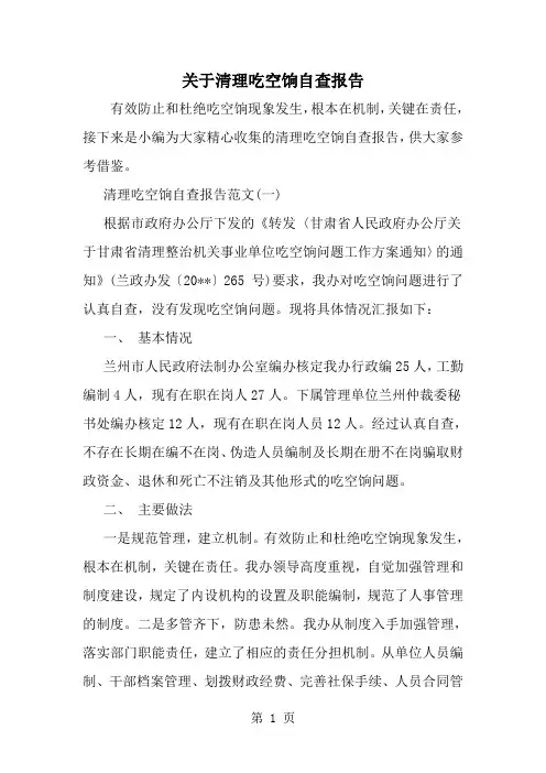 精选-关于清理吃空饷自查报告-word范文
