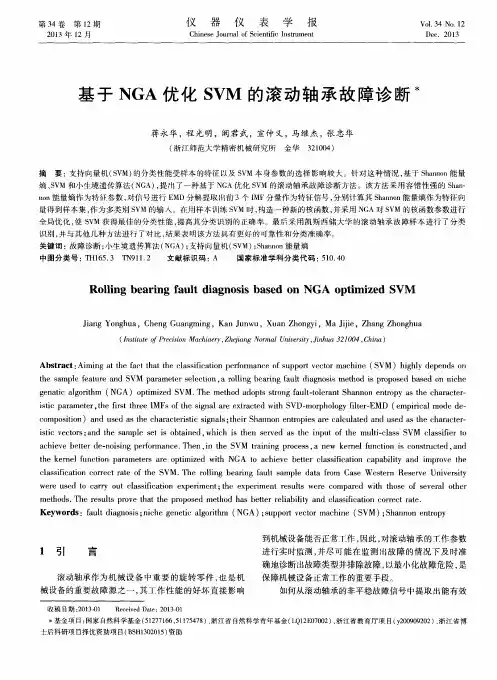 基于NGA优化SVM的滚动轴承故障诊断