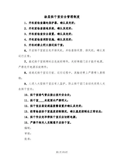 涂层烘干室安全管理制度(5篇)