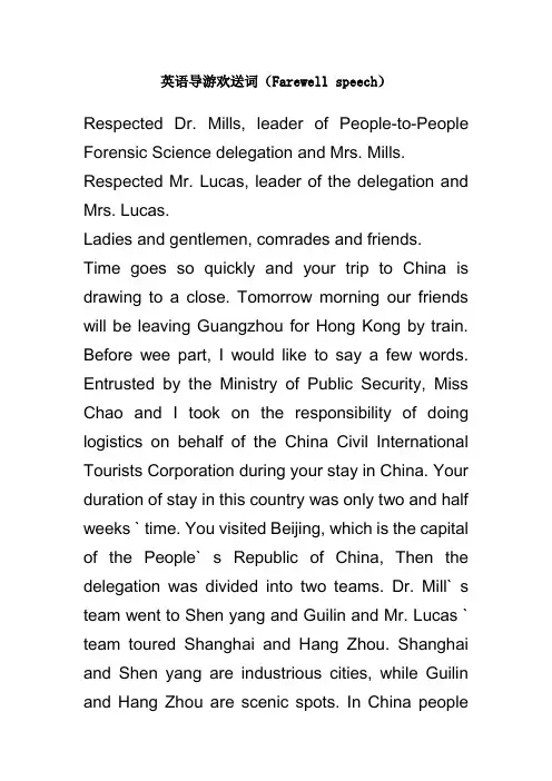 英语导游欢送词(Farewell speech)