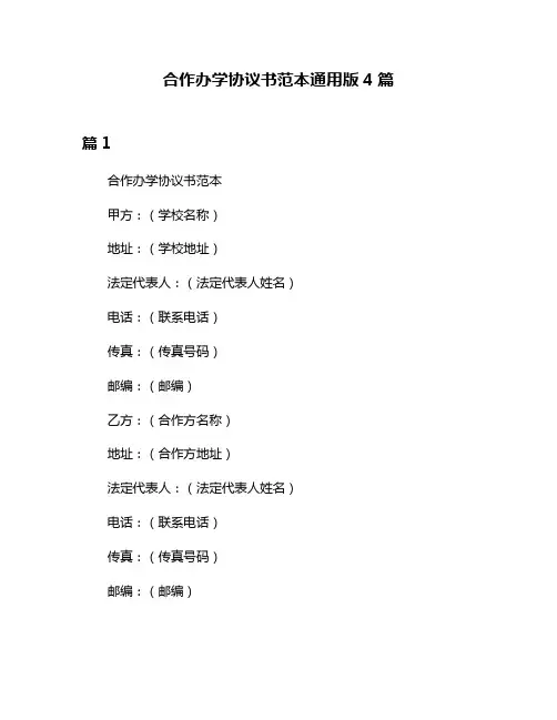 合作办学协议书范本通用版4篇