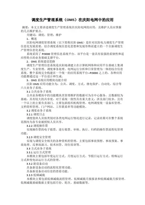调度生产管理系统(OMS)在庆阳电网中的应用