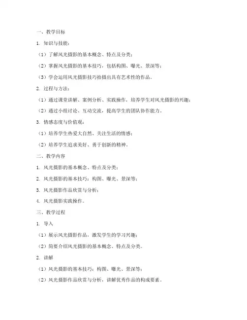 风光摄影指导教案模板范文