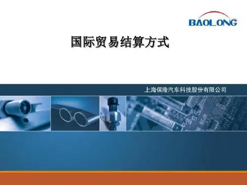 【培训教材】国际贸易结算方式PPT(p29)