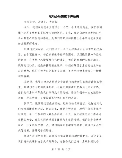 运动会后国旗下讲话稿