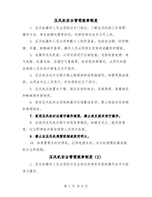 压风机安全管理规章制度（4篇）