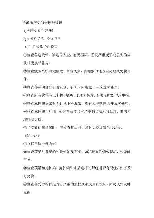 液压支架维护与管理
