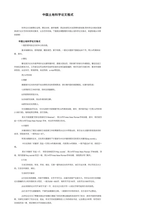 中国土地科学论文格式