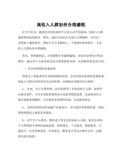 高收入人群如何合理避税