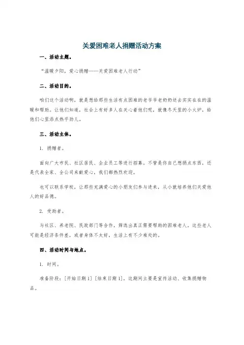 关爱困难老人捐赠活动方案
