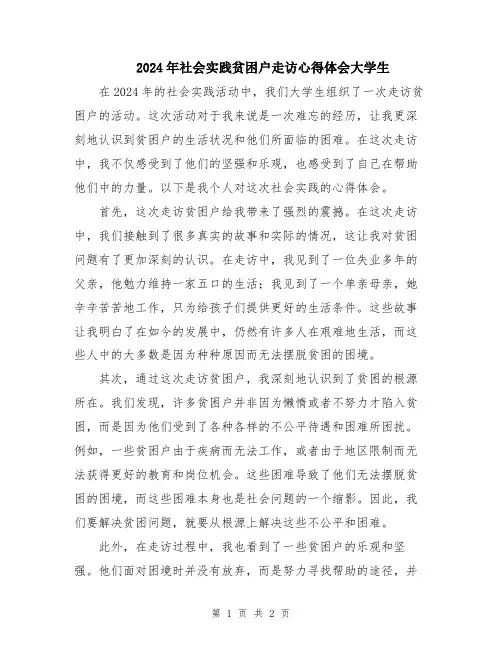 2024年社会实践贫困户走访心得体会大学生