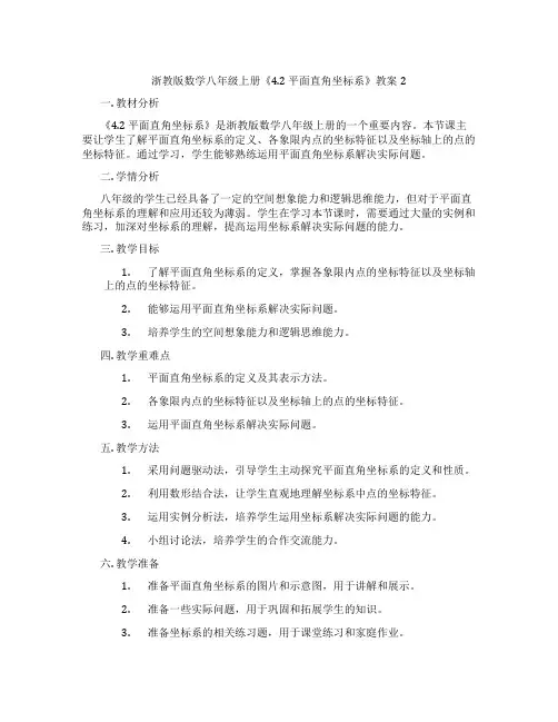 浙教版数学八年级上册《4.2 平面直角坐标系》教案2