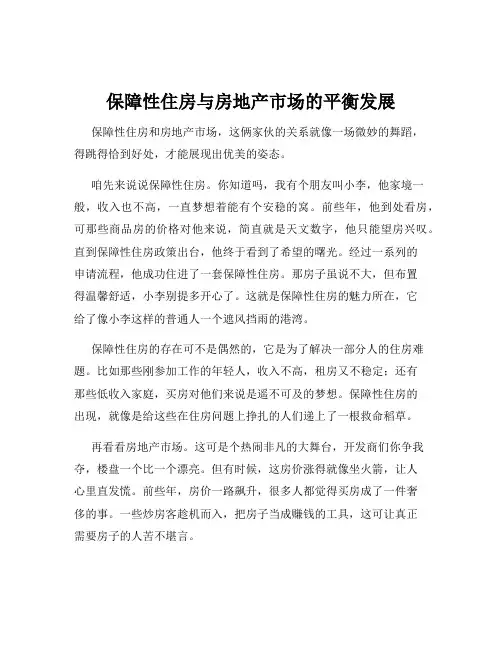 保障性住房与房地产市场的平衡发展