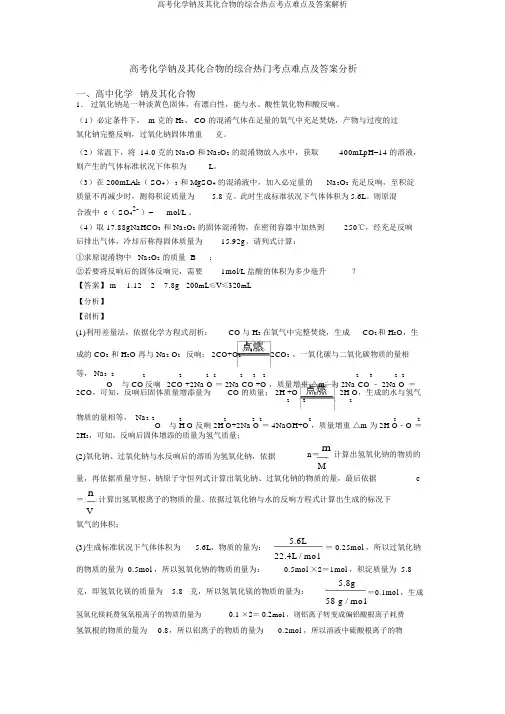高考化学钠及其化合物的综合热点考点难点及答案解析