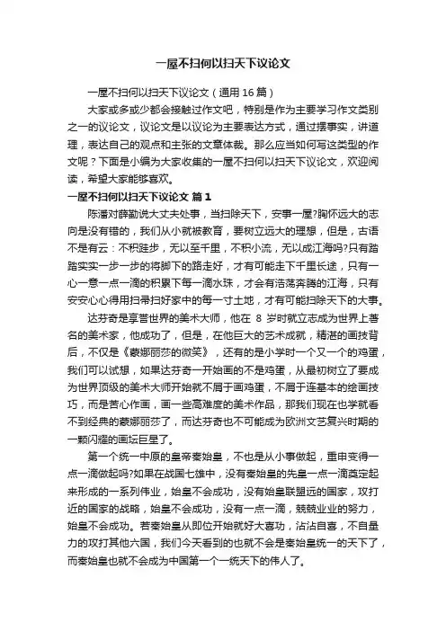 一屋不扫何以扫天下议论文