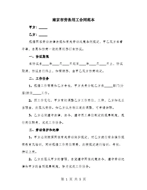 南京市劳务用工合同范本