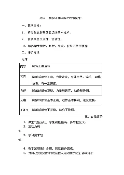 足球教学评价