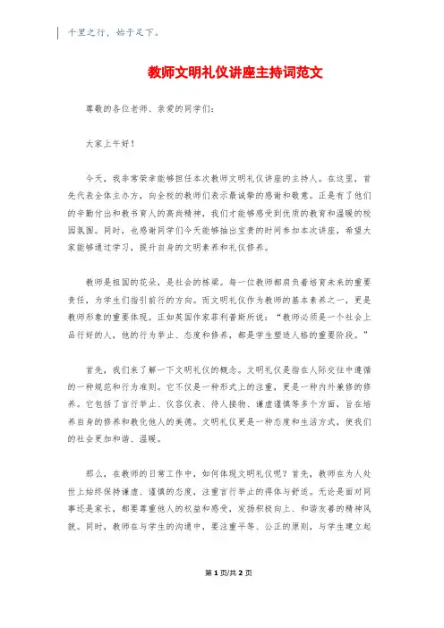 教师文明礼仪讲座主持词范文