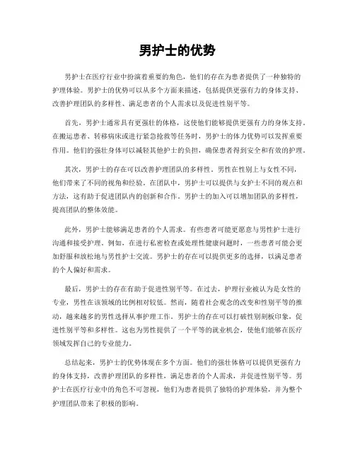 男护士的优势