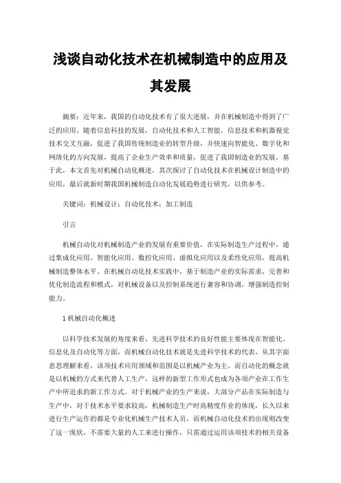 浅谈自动化技术在机械制造中的应用及其发展