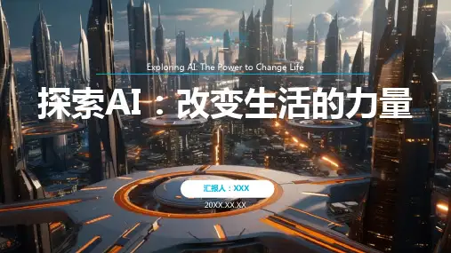 人工智能技术的应用ppt模板