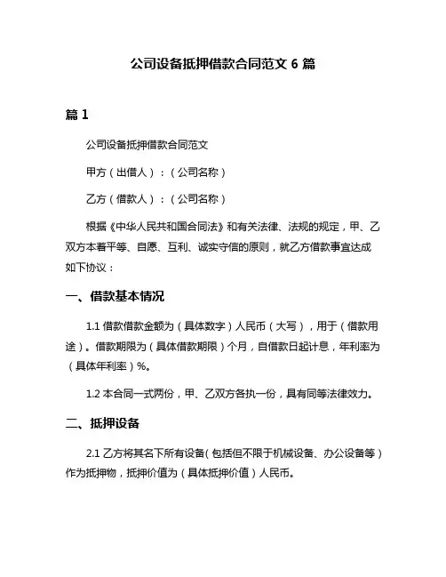 公司设备抵押借款合同范文6篇