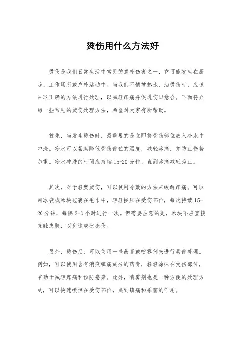 烫伤用什么方法好