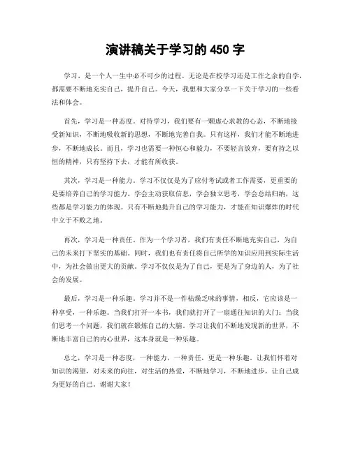 演讲稿关于学习的450字