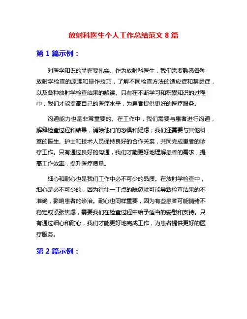 放射科医生个人工作总结范文8篇