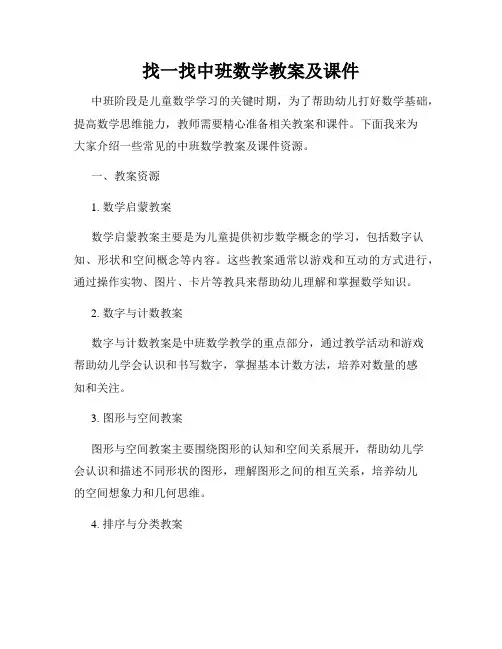 找一找中班数学教案及课件
