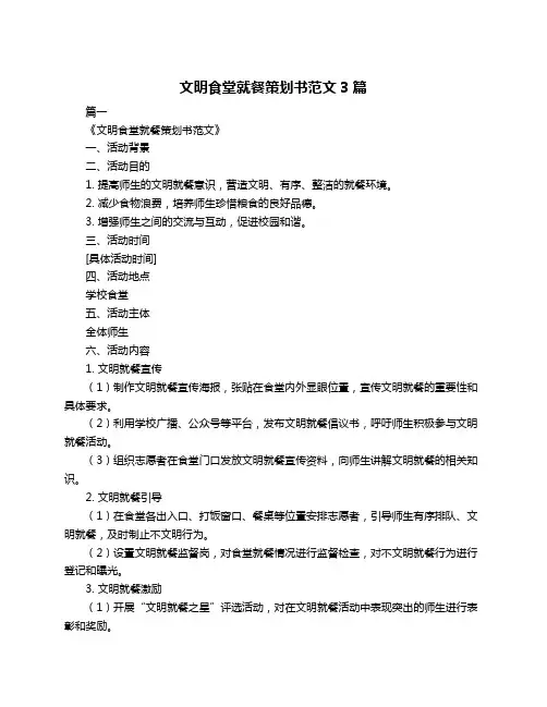 文明食堂就餐策划书范文3篇